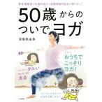 50歳からのついでヨガ 更年期障害も代謝の低下も自律神経の乱れも怖くない！/深堀真由美(著者)