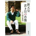  новый небо ... день. . изображение Shincho Bunko / корень . Тоёакэ ( автор )