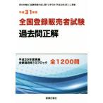  вся страна регистрация продавец экзамен прошлое . правильный ( эпоха Heisei 31 год версия )/...( автор )