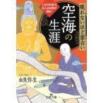 眠れないほど面白い 空海の生涯 1200年前の巨人の日常が甦る！ 王様文庫/由良弥生(著者)