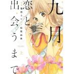 九月の恋と出会うまで(上) ジュールC/菅田うり(著者),松尾由美