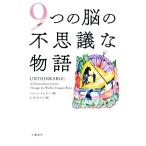９つの脳の不思議な物語／ヘレン・トムスン(著者),仁木めぐみ(訳者)