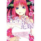 五等分の花嫁(8) マガジンKC/春場ねぎ(著者)