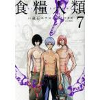 食糧人類-Starving Anonymous-(7) ヤングマガジンKCSP/イナベカズ(著者),蔵石ユウ,水谷健吾
