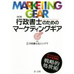 行政書士のためのマーケティングギア 改訂版/行政書士法人シグマ(著者)