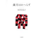 歳月はかへらず 歌集／星河安友子(著者)