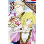 砂漠のハレム(9) 花とゆめC/夢木みつる(著者)