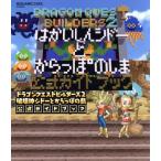 ドラゴンクエストビルダーズ2 破壊神シドーとからっぽの島公式ガイドブック/スクウェア・エニックス(編者)