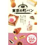 東京の町パン/開発社(著者)