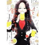 ひとりで飲めるもん！ 芳文社C/コナリミサト(著者)