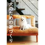 犬のための家づくり 建築知識特別編集/エクスナレッジ