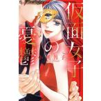 仮面女子の憂鬱 フラワーCアルファ プチコミ/小純月子(著者)