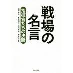 戦場の名言 指揮官たちの決断 草思社文庫/田中恒夫(著者),葛原和三(著者),熊代将起