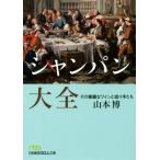 シャンパン大全 その華麗なワインと造り手たち 日経ビジネス人文庫/山本博(著者)