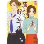酒と恋には酔って然るべき(2) 秋田レディースCDX/はるこ(著者),江口まゆみ