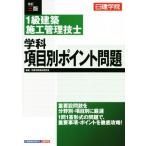 1級建築施工管理技士 学科 項目別ポイント問題 改訂三版/日建学院教材研究会(著者)　