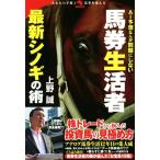 馬券生活者最新シノギの術 AI予想なんか
