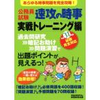 公務員試験 速攻の時事 実戦トレーニング編(平成31年度試験完全対応)/資格試験研究会(編者)