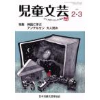児童文芸 子どもの本をかく・よむ・たのしむ(2019 2・3) 特集 神話に学ぶアンデルセン大人読み/