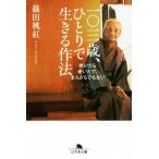 一〇三歳、ひとりで生きる作法 老いたら老いたで、まんざらでもない 幻冬舎文庫/篠田桃紅(著者)