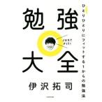 勉強大全 ひとりひとりにフィットする1からの勉強法/伊沢拓司(著者)