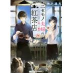 ニセモノ夫婦の紅茶店