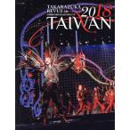  Takarazuka .. звезда комплект Taiwan .. фотоальбом (2018) TAKARAZUKA REVUE in TAIWAN Takara zukaMOOK/ Takarazuka klieitib