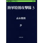 陸軍特別攻撃隊(3) 文春学藝ライブラリー 歴史33/高木俊朗(著者)