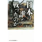 日本は誰と戦ったのか 新書版 コミンテルンの秘密工作を追及するアメリカ ワニブックスPLUS新書/