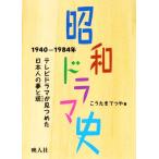  Showa драма история 1940-1984 год теледрама . видеть ... день сам. сон . на данный момент /..... блеск ( автор )