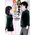 隠れオタクの恋愛戦略(3) マガジンKCDX/大場玲耶(著者)