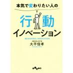本気で変わりたい人の行動イノベーション だいわ文庫/大平信孝(著者)