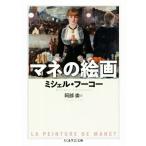 mane. картина Chikuma Scholastic Collection / Michel * фуко ( автор ),. часть .( перевод человек )