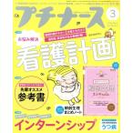 プチナース(Vol.28 No.3 2019年3月号) 月刊誌/照林社