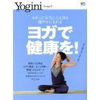 ヨガで健康を！ ヨガって本当に心も体も健やかになれる エイムック Yoginiアーカイブ/?出版社　