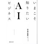 いまこそ知りたいAIビジネス/石角友愛【著】