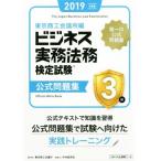ビジネス実務法務検定試験 3級 公式問題集(2019年度版)/東京商工会議所(編者)