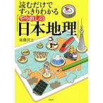 読むだけですっきりわかる「やり直しの日本地理」/後藤武士(著者)