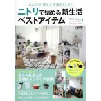 NITORI magazine(Vol.5) ニトリで始める新生活ベストアイテム FUSOSHA MOOK/扶桑社