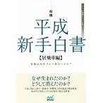 将棋 平成新手白書【居飛車編】 将棋は30年でどう変わったか？ マイナビ将棋BOOKS/片上大輔(