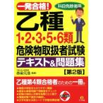 一発合格！乙種1・2・3・5・6類危険物取扱者試験テキスト&問題集 第2版