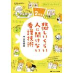 悲しいくらい人に聞けない看護技術 ズルカン2年生/中山有香里(著者)
