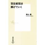  Hanyu Yuzuru. ..... Shueisha Shinsho / высота гора подлинный ( автор )