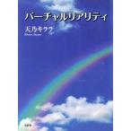 バーチャルリアリティ 文芸社セレクション/天乃キララ(著者)