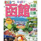 まっぷる 函館 大沼・松前・江差 mini(’20) まっぷるマガジン/昭文社
