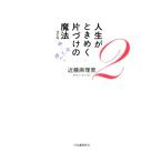 人生がときめく片づけの魔法 改訂版(2)/近藤麻理恵(著者)
