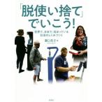 「脱使い捨て」でいこう！ 世界で、日本で、始まっている社会のしくみづくり/瀬口亮子(著者)