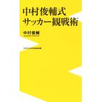  Nakamura Shunsuke тип футбол . битва .wani книги PLUS новая книга / Nakamura Shunsuke ( автор )