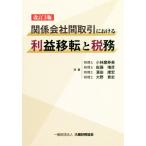  отношение фирма промежуток сделка что касается прибыль переселение . налог . модифицировано .3 версия / Kobayashi .. прекрасный ( автор ), Sato больше .( автор ), hamada ..