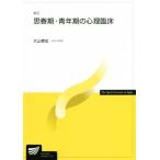 思春期・青年期の心理臨床 新訂 放送大学教材1626/大山泰宏(著者)
